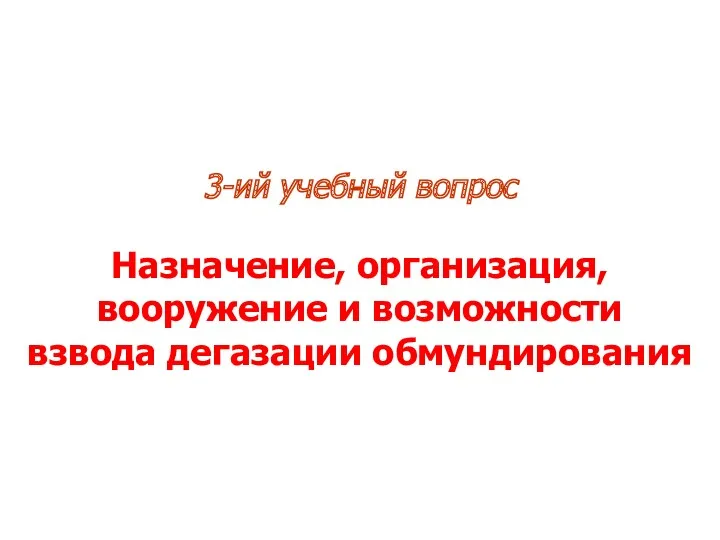 3-ий учебный вопрос Назначение, организация, вооружение и возможности взвода дегазации обмундирования