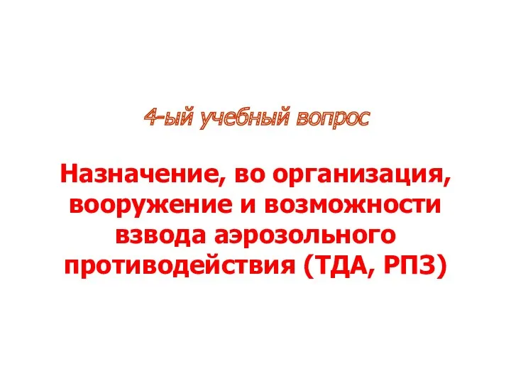 4-ый учебный вопрос Назначение, во организация, вооружение и возможности взвода аэрозольного противодействия (ТДА, РПЗ)