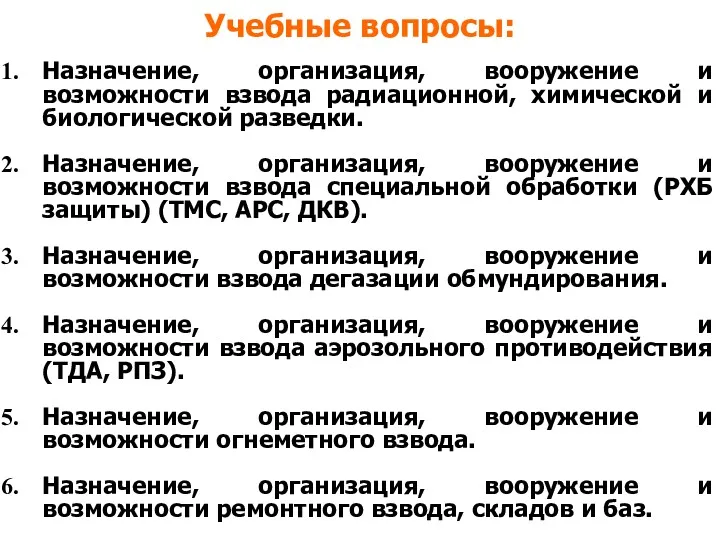 Учебные вопросы: Назначение, организация, вооружение и возможности взвода радиационной, химической