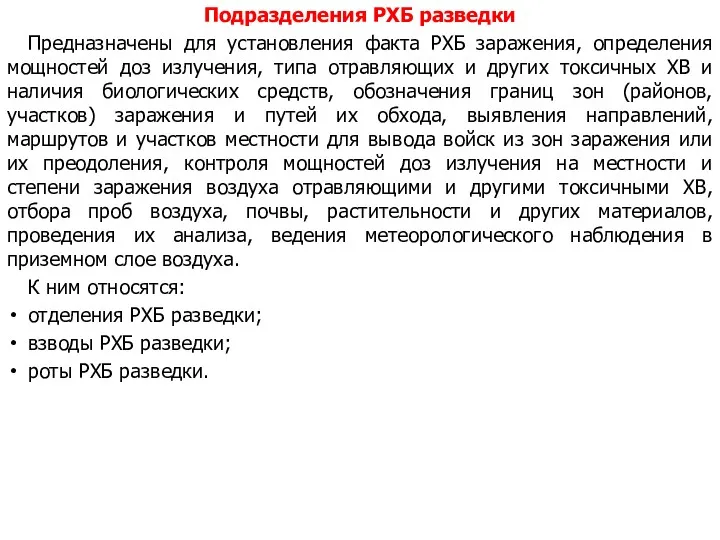 Подразделения РХБ разведки Предназначены для установления факта РХБ заражения, определения