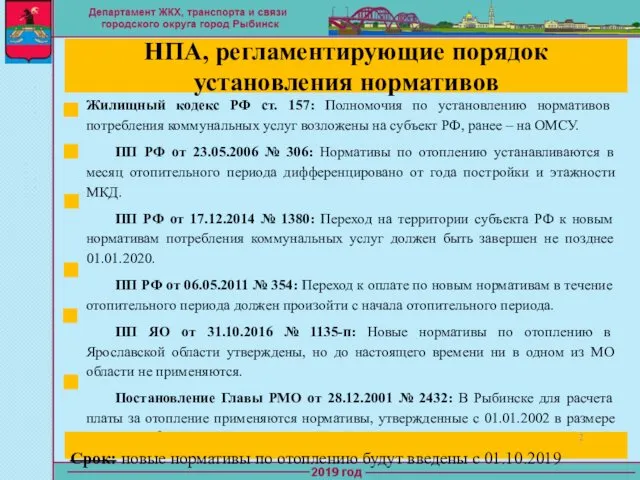 Жилищный кодекс РФ ст. 157: Полномочия по установлению нормативов потребления коммунальных услуг возложены