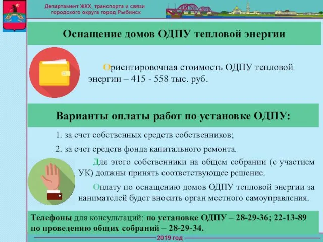 Ориентировочная стоимость ОДПУ тепловой энергии – 415 - 558 тыс. руб. Оснащение домов