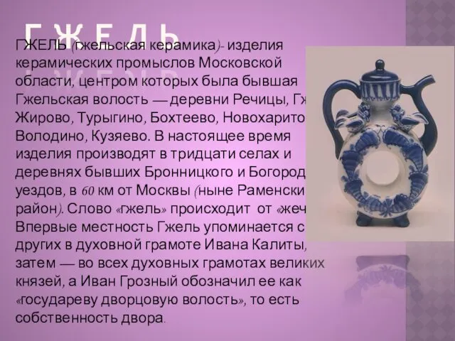 Г Ж Е Л Ь ГЖЕЛЬ (гжельская керамика)- изделия керамических промыслов Московской области,