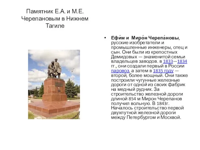 Памятник Е.А. и М.Е. Черепановым в Нижнем Тагиле Ефи́м и