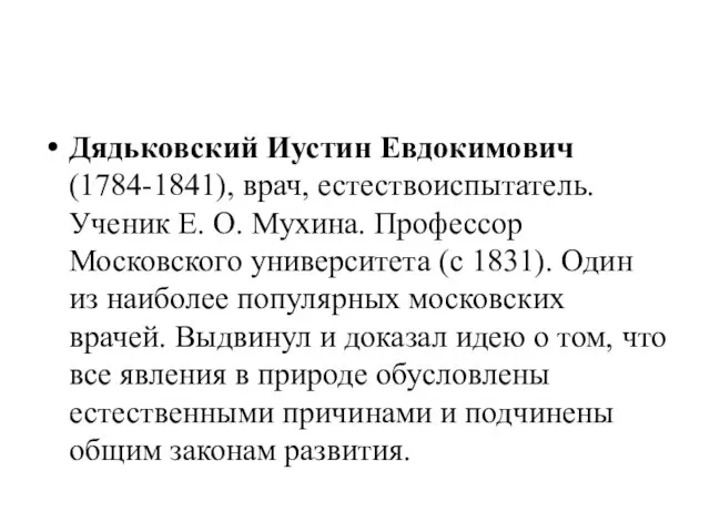 Дядьковский Иустин Евдокимович (1784-1841), врач, естествоиспытатель. Ученик Е. О. Мухина.