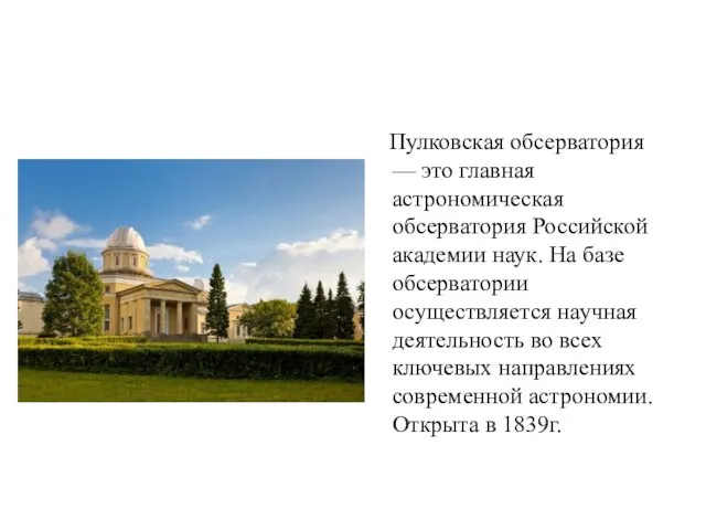Пулковская обсерватория — это главная астрономическая обсерватория Российской академии наук.