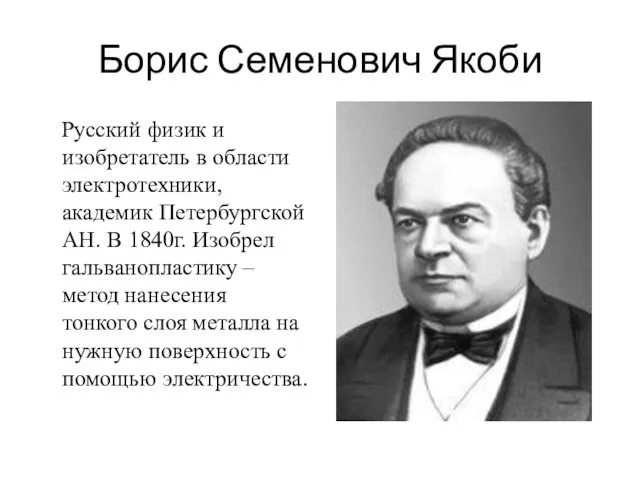 Борис Семенович Якоби Русский физик и изобретатель в области электротехники,