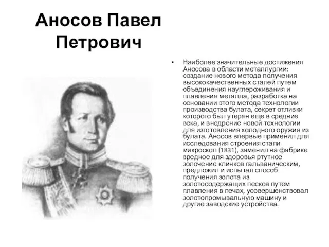 Аносов Павел Петрович Наиболее значительные достижения Аносова в области металлургии: