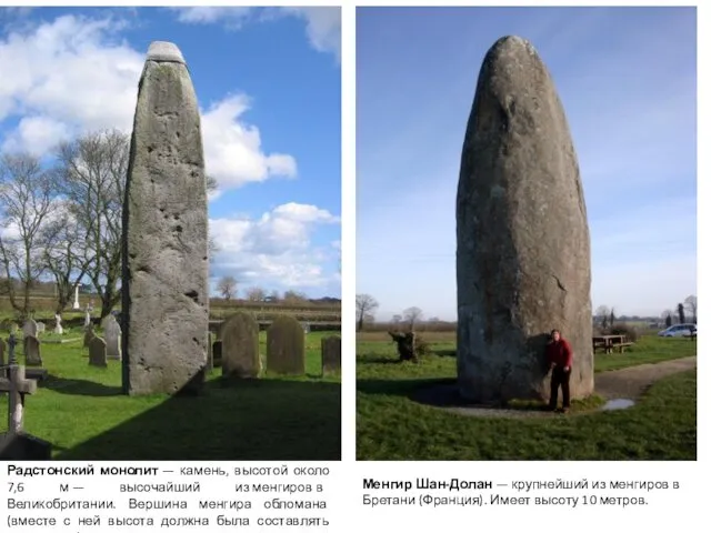 Радстонский монолит — камень, высотой около 7,6 м — высочайший