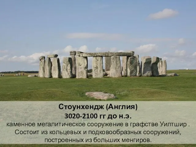 Стоунхендж (Англия) 3020-2100 гг до н.э. каменное мегалитическое сооружение в