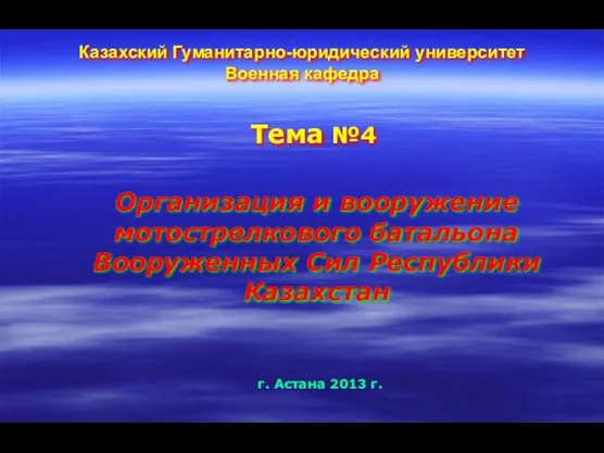 Организация и вооружение мотострелкового батальона Вооруженных Сил Республики Казахстан