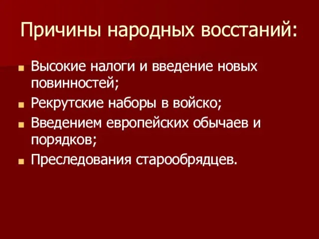 Причины народных восстаний: Высокие налоги и введение новых повинностей; Рекрутские наборы в войско;