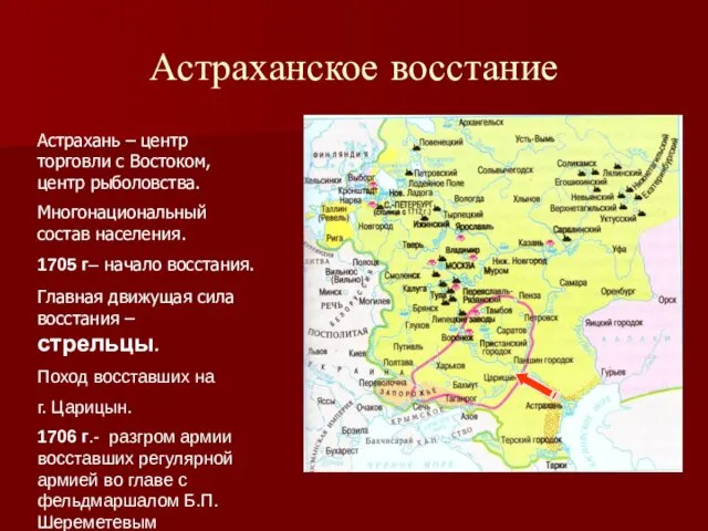 Астраханское восстание Астрахань – центр торговли с Востоком, центр рыболовства. Многонациональный состав населения.