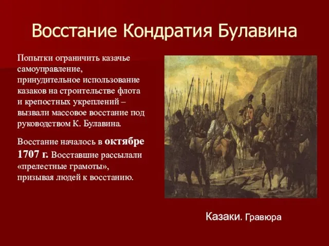 Восстание Кондратия Булавина Казаки. Гравюра Попытки ограничить казачье самоуправление, принудительное использование казаков на