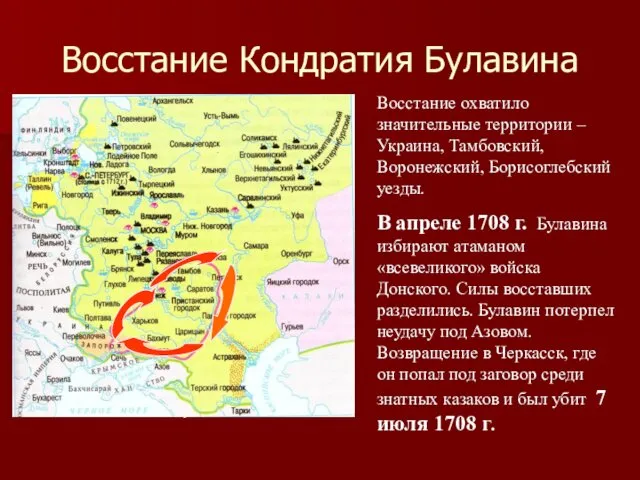 Восстание Кондратия Булавина Восстание охватило значительные территории – Украина, Тамбовский, Воронежский, Борисоглебский уезды.