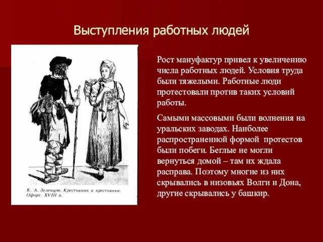 Выступления работных людей Рост мануфактур привел к увеличению числа работных людей. Условия труда