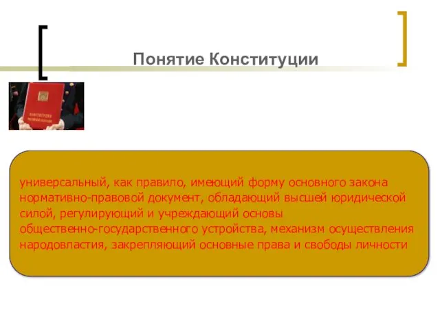 Понятие Конституции универсальный, как правило, имеющий форму основного закона нормативно-правовой