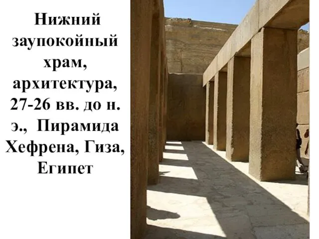 Нижний заупокойный храм, архитектура, 27-26 вв. до н. э., Пирамида Хефрена, Гиза, Египет