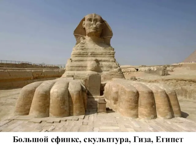 Большой сфинкс, скульптура, Гиза, Египет
