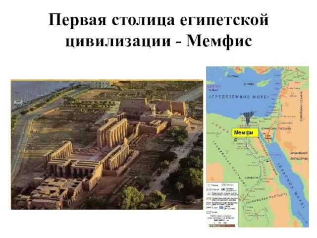 Первая столица египетской цивилизации - Мемфис