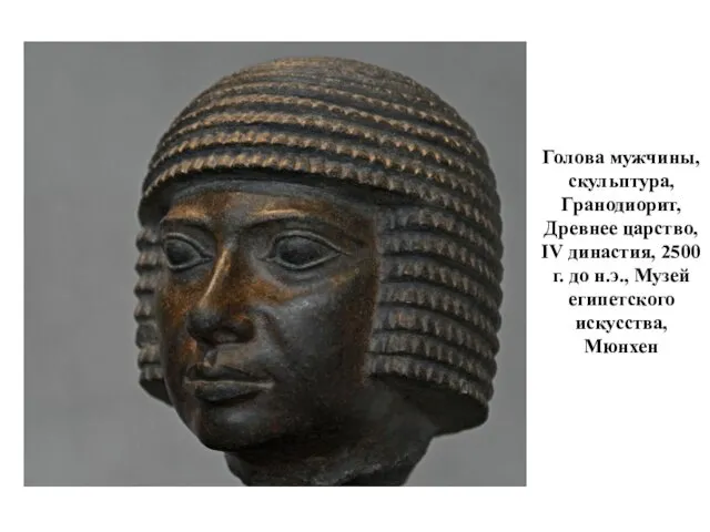 Голова мужчины, скульптура, Гранодиорит, Древнее царство, IV династия, 2500 г. до н.э., Музей египетского искусства, Мюнхен