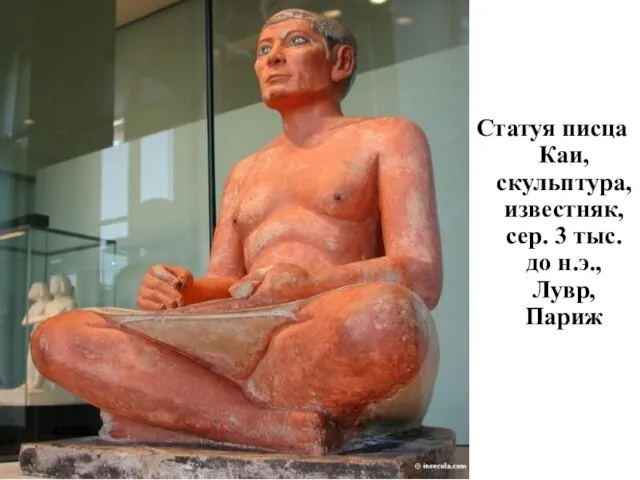 Статуя писца Каи, скульптура, известняк, сер. 3 тыс. до н.э., Лувр, Париж