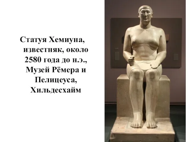 Статуя Хемиуна, известняк, около 2580 года до н.э., Музей Рёмера и Пелицеуса, Хильдесхайм