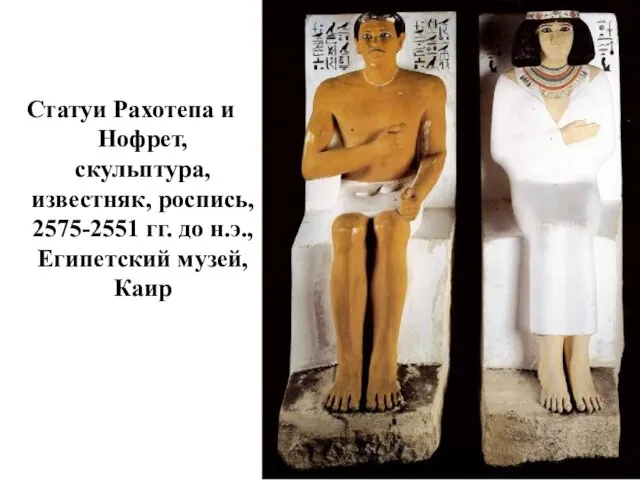 Статуи Рахотепа и Нофрет, скульптура, известняк, роспись, 2575-2551 гг. до н.э., Египетский музей,Каир