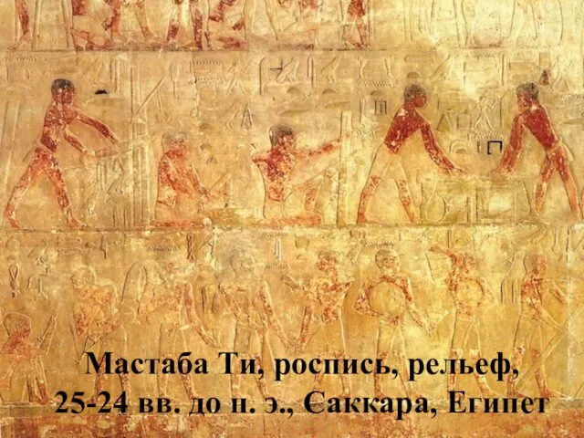 Мастаба Ти, роспись, рельеф, 25-24 вв. до н. э., Саккара, Египет