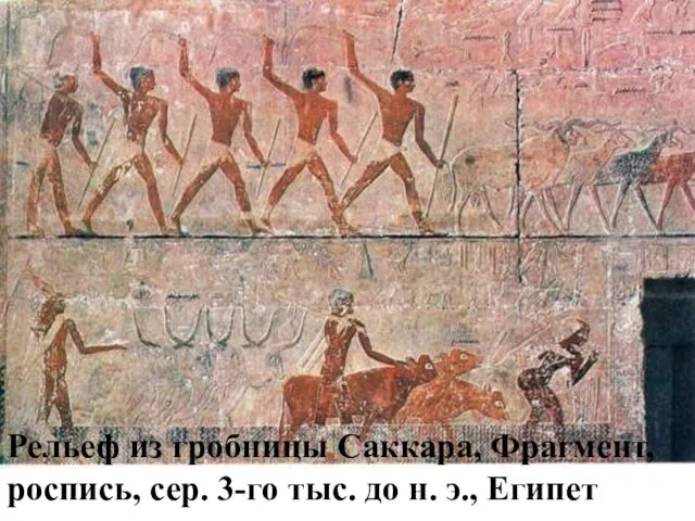 Рельеф из гробницы Саккара, Фрагмент, роспись, сер. 3-го тыс. до н. э., Египет