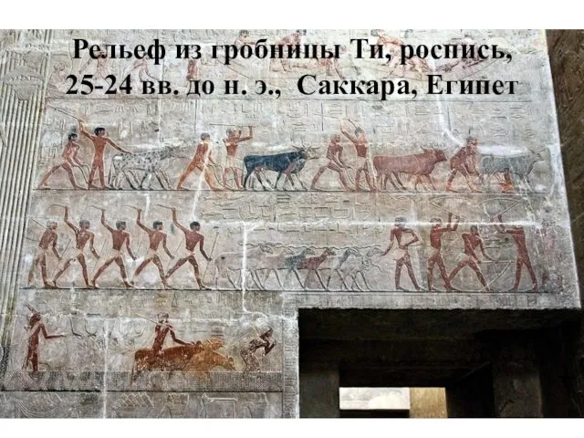 Рельеф из гробницы Ти, роспись, 25-24 вв. до н. э., Саккара, Египет