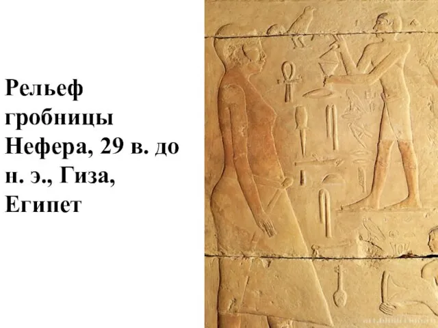 Рельеф гробницы Нефера, 29 в. до н. э., Гиза, Египет
