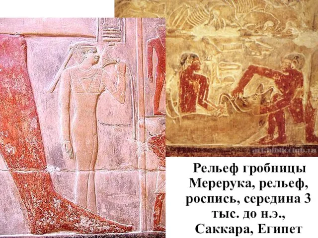 Рельеф гробницы Мерерука, рельеф, роспись, середина 3 тыс. до н.э., Саккара, Египет