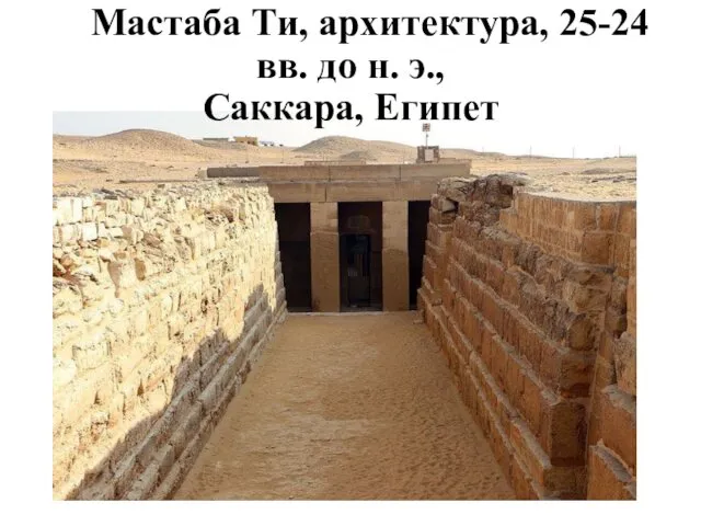 Мастаба Ти, архитектура, 25-24 вв. до н. э., Саккара, Египет