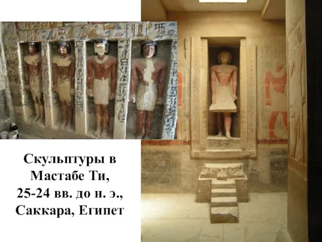 Скульптуры в Мастабе Ти, 25-24 вв. до н. э., Саккара, Египет