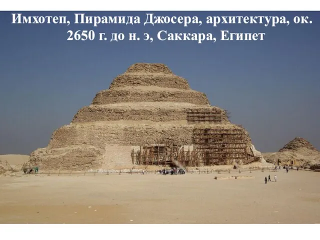 Имхотеп, Пирамида Джосера, архитектура, ок. 2650 г. до н. э, Саккара, Египет