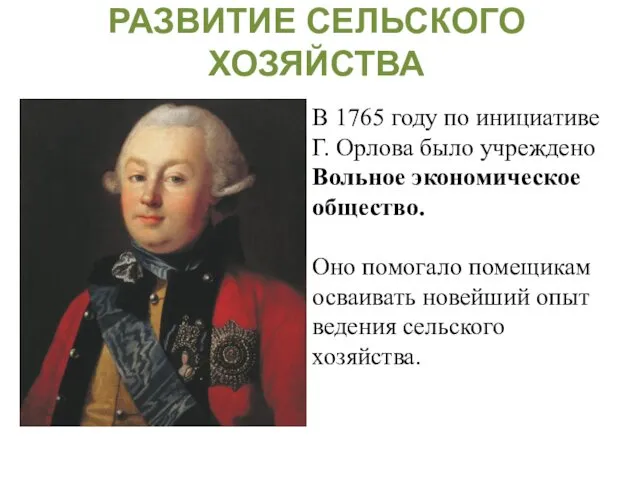 В 1765 году по инициативе Г. Орлова было учреждено Вольное