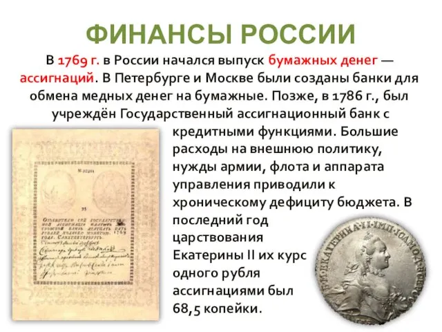 ФИНАНСЫ РОССИИ В 1769 г. в России начался выпуск бумажных