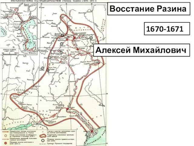 1670-1671 Восстание Разина Алексей Михайлович