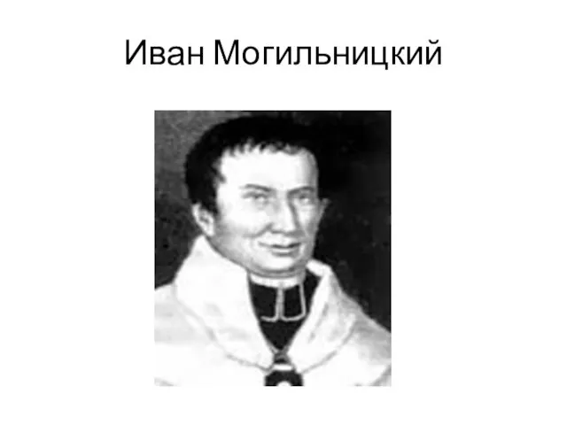 Иван Могильницкий