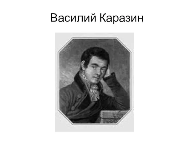 Василий Каразин