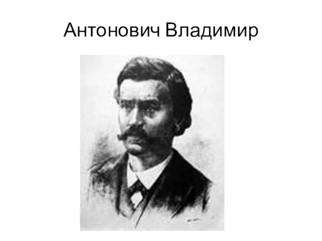 Антонович Владимир