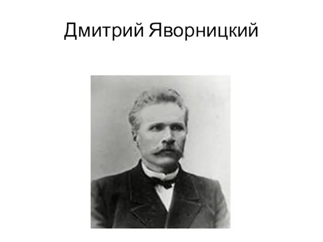 Дмитрий Яворницкий