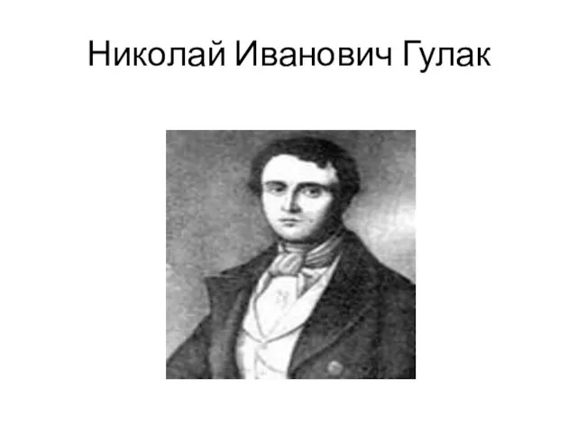 Николай Иванович Гулак