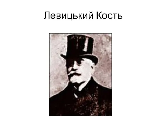 Левицький Кость