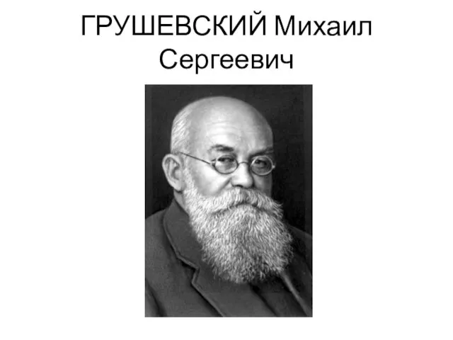 ГРУШЕВСКИЙ Михаил Сергеевич