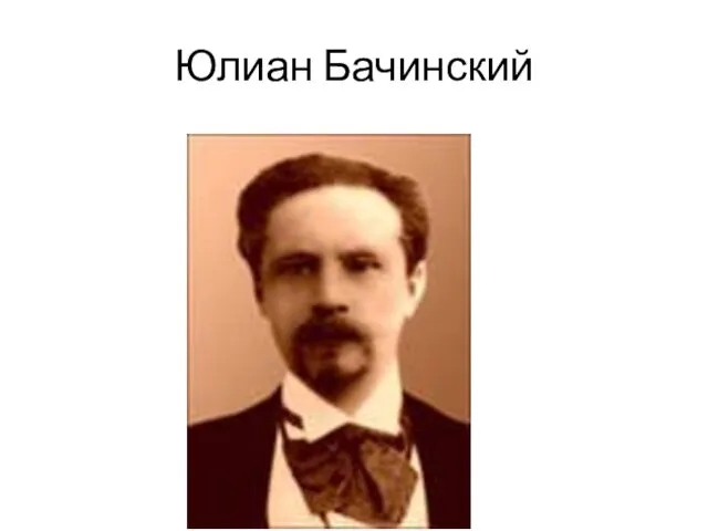 Юлиан Бачинский