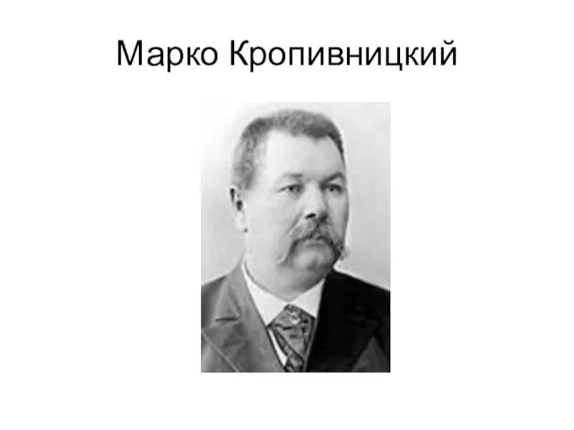 Марко Кропивницкий