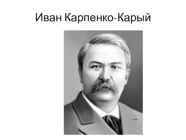 Иван Карпенко-Карый