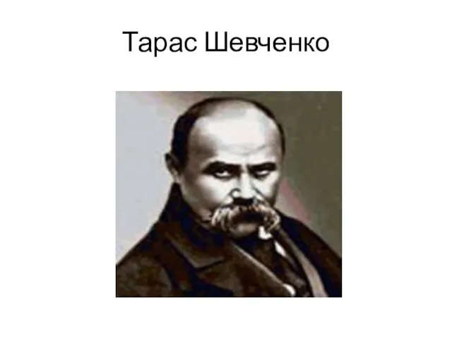 Тарас Шевченко